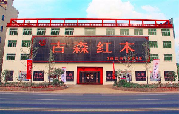 古森红木展厅