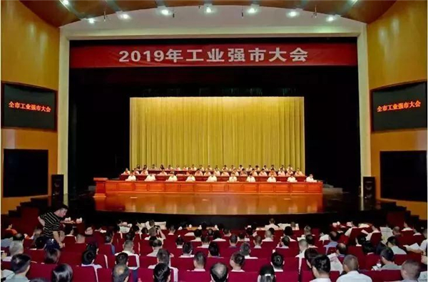 2019年全市工业强市大会